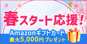 春スタート応援！ Amazonギフトカード最大5,000円プレゼント