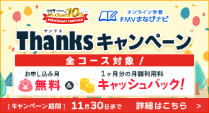 オンライン学習のFMVまなびナビ Thanksキャンペーン | キャンペーン期間 11月30日まで