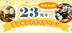 WEB MART23周年！プレゼントキャンペーン