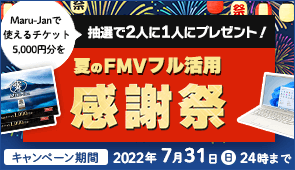 夏のFMVフル活用感謝祭 Maru-Janで使えるチケット5,000円分を抽選で2人に1人プレゼント！キャンペーン期間2022/6/8(水)14時～